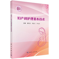 妇产科护理基本技术 9787030809520廖红伍科学出版社