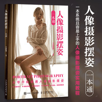 人像摄影摆姿一本通