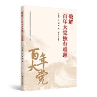 破解百年大党独有难题