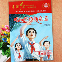 唱响红色新童谣 中国红色爱国注意经典读物青少年革命文化教育书系徐光耀著影响孩子一生的励志中小学生三四五六年级课外阅读