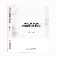 中国古代文学的脉络梳理与创作解读