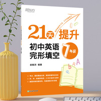 新东方 21天提升初中英语完形填空 7年级