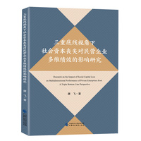 三重底线视角下社会资本丧失对民营企业多维绩效的影响研究