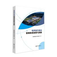 电网现代建设管理体系探索与创新