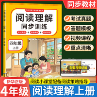 阅读理解同步训练 四年级上册