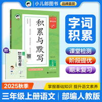 53小学基础练 积累与默写 语文 三年级上册 2026版 含期末复习卷 适用2025秋季