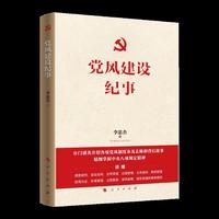 党风建设纪事
