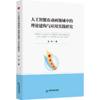 中书学研— 人工智能在动画领域中的理论建构与应用实践研究