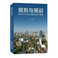 规则与规训：现代大学知识场域的运行逻辑