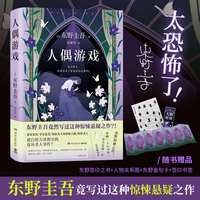人偶游戏（东野圭吾竟然写过这种惊悚悬疑之作）