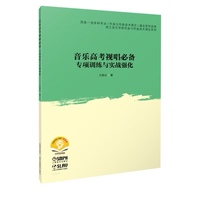 音乐高考视唱--专项训练与实战强化 王晓伦 著