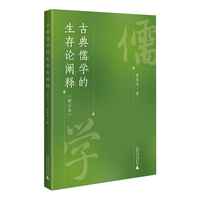 古典儒学的生存论阐释（增订本）（生存论+智慧学：照亮被遮蔽的儒学真义）