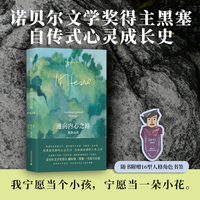 通向内心之路：黑塞自传  我要活在短暂之中，我宁愿当个小孩，宁愿当一朵小花。炽热而沉静的心灵告白，自由而真诚的人生之诗。诺贝尔文学奖得主黑塞自传式心灵成长史