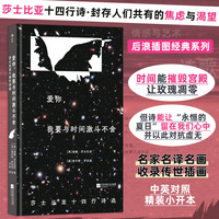 爱你 我要与时间激斗不舍 莎士比亚十四行诗选 插图珍藏版 中英对照 精装方脊赠藏书票  经典诗集 莎翁 当当自营