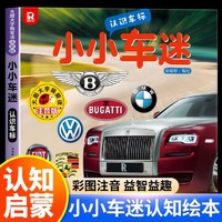 吉林美术 大图大字我爱读注音版小小车迷 认识车标