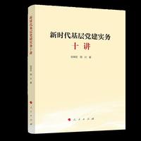 新时代基层党建实务十讲