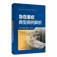 急危重症典型病例解析