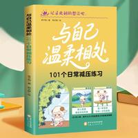 与自己温柔相处 101个日常减压练习