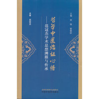 哲学中医临证心悟 : 范冠杰学术思想溯源与传承 宋薇 曾慧妍著 师承国医大师吕仁和 哲学中医 中国中医药出版社