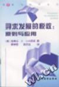 寻求发展的税收--原则与应用