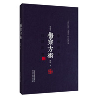 张仲景伤寒方术 路辉著 伤寒论 古中医临证 仲景学说