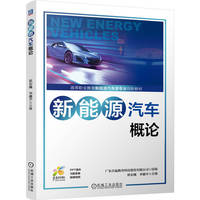 新能源汽车概论     广东合赢教育科技股份有限公司    混合动力汽车 纯电动汽车 燃料电池汽车