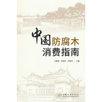中国防腐木消费指南