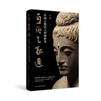互鉴与融通——丝绸之路诸天图像研究
