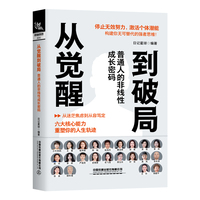 从觉醒到破局：普通人的非线性成长密码