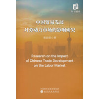中国贸易发展对劳动力市场的影响研究