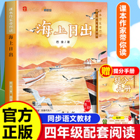 课本作家带你读：海上日出四年级下册