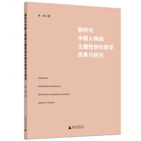 新时代中国人物画主题性创作教学改革与研究