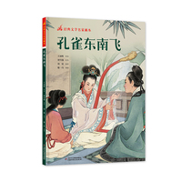 经典文学名家画本——孔雀东南飞
