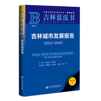 吉林蓝皮书：吉林城市发展报告（2024~2025）