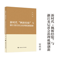 新时代“枫桥经验”与浙江基层社会治理机制创新 曾威/著