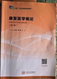 康复医学概论(第2版)