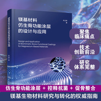 镁基材料仿生骨功能涂层的设计与应用