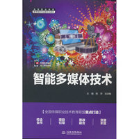 智能多媒体技术（高等职业教育数字媒体专业新形态教材）