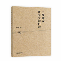 三线建设研究文献目录