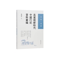 高丽朝鲜时代中国行纪资料汇编·第一辑·第三册