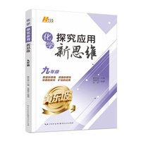 2026版化学探究应用新思维. 九年级