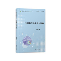生长数学的实践与策略（广东省中小学“百千万人才培养工程”初中理科名教师培养项目丛书）