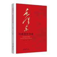 毛泽东经典著作导读