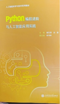 Python编程进阶与人工智能应用实践