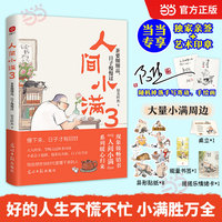 人间小满3 茶要细细品日子慢慢过 姑苏阿焦新作 当当专享亲签版 限量随机掉落姑苏阿焦手写寄语手绘画当当自营