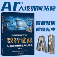 数智觉醒：AI驱动的新质生产力革命