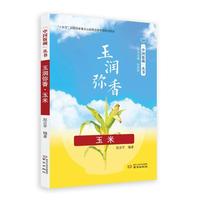 玉润弥香·玉米  中国饭碗丛书第一辑