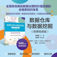 数据仓库与数据挖掘（微课视频版）（高等学校计算机科学与技术专业系列教材）