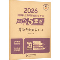 药学专业知识（二）（2026国家执业药师职业资格考试狂刷5套卷)