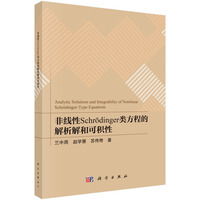 非线性Schrodinger类方程的解析解和可积性